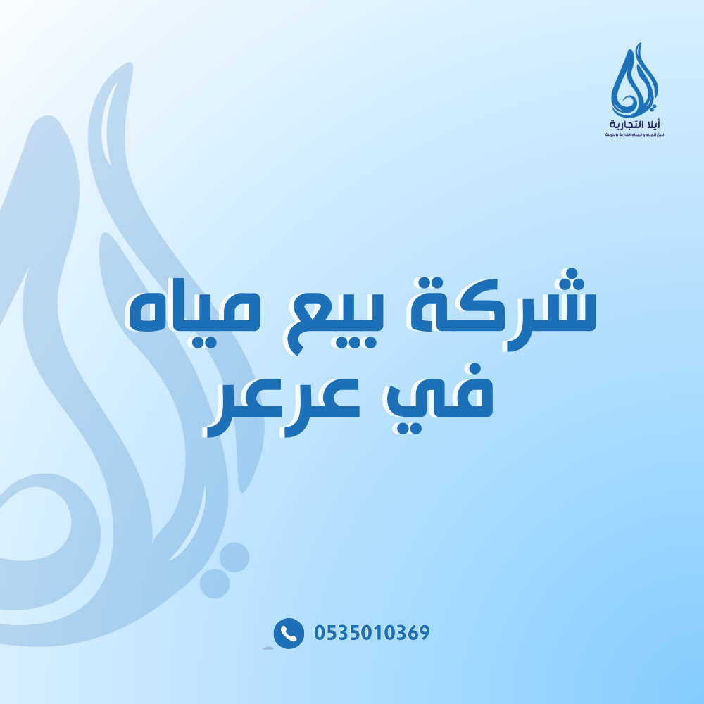 شركة بيع مياه في عرعر