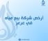 أرخص شركة بيع مياه في عرعر