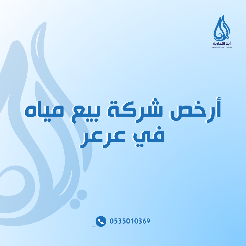أرخص شركة بيع مياه في عرعر