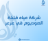 شركة مياه قليلة الصوديوم في عرعر