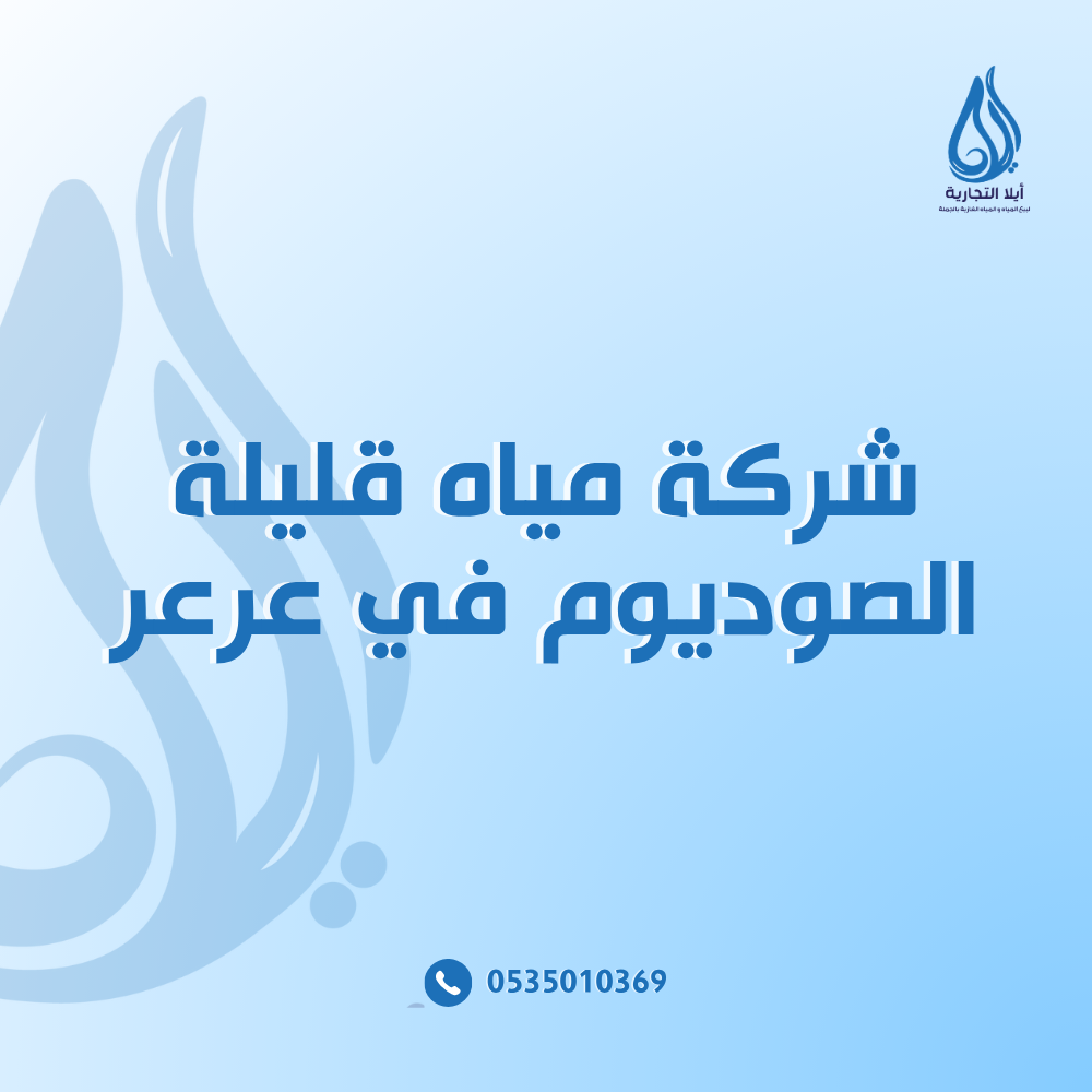 شركة مياه قليلة الصوديوم في عرعر