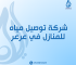 شركة توصيل مياه للمنازل في عرعر
