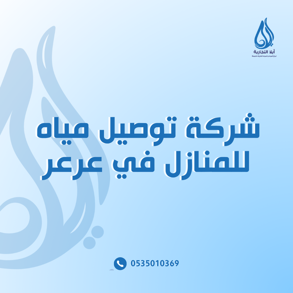 شركة توصيل مياه للمنازل في عرعر