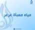 مياه معبأة عرعر