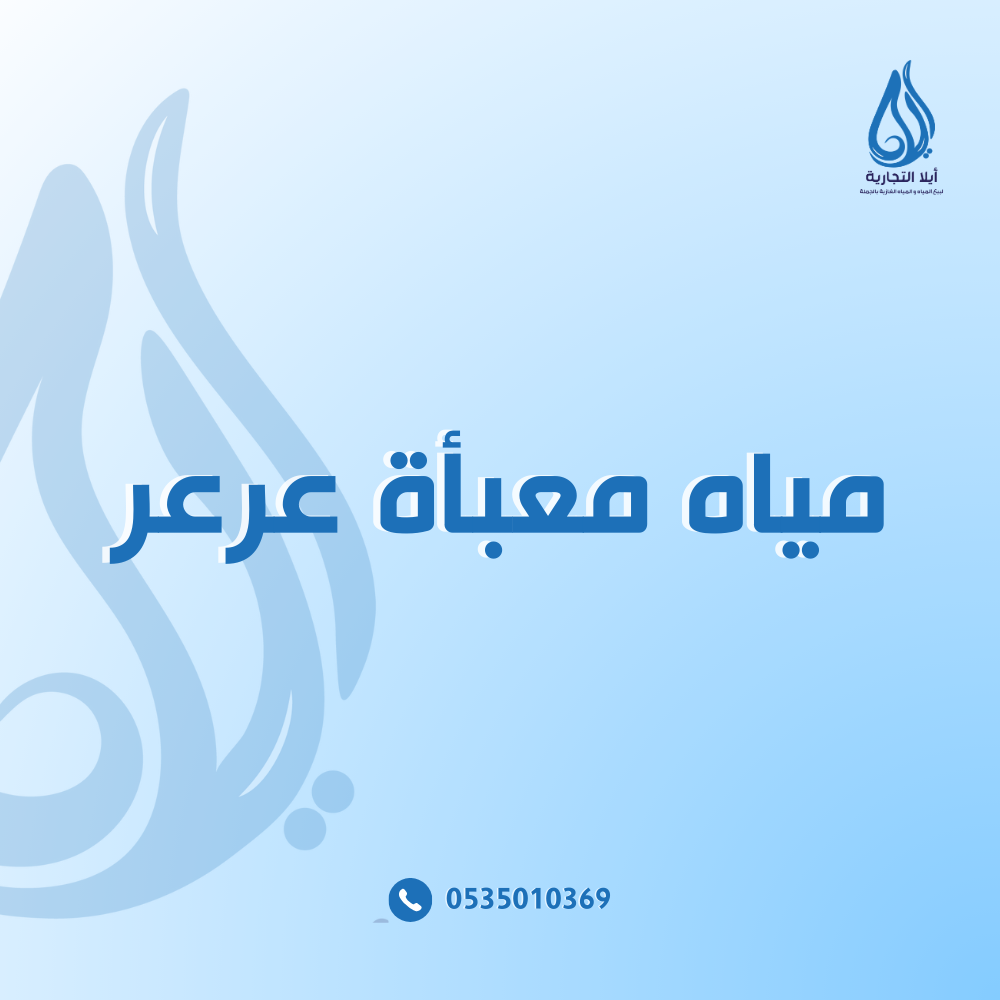 مياه معبأة عرعر
