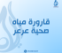 قارورة مياه صحية عرعر
