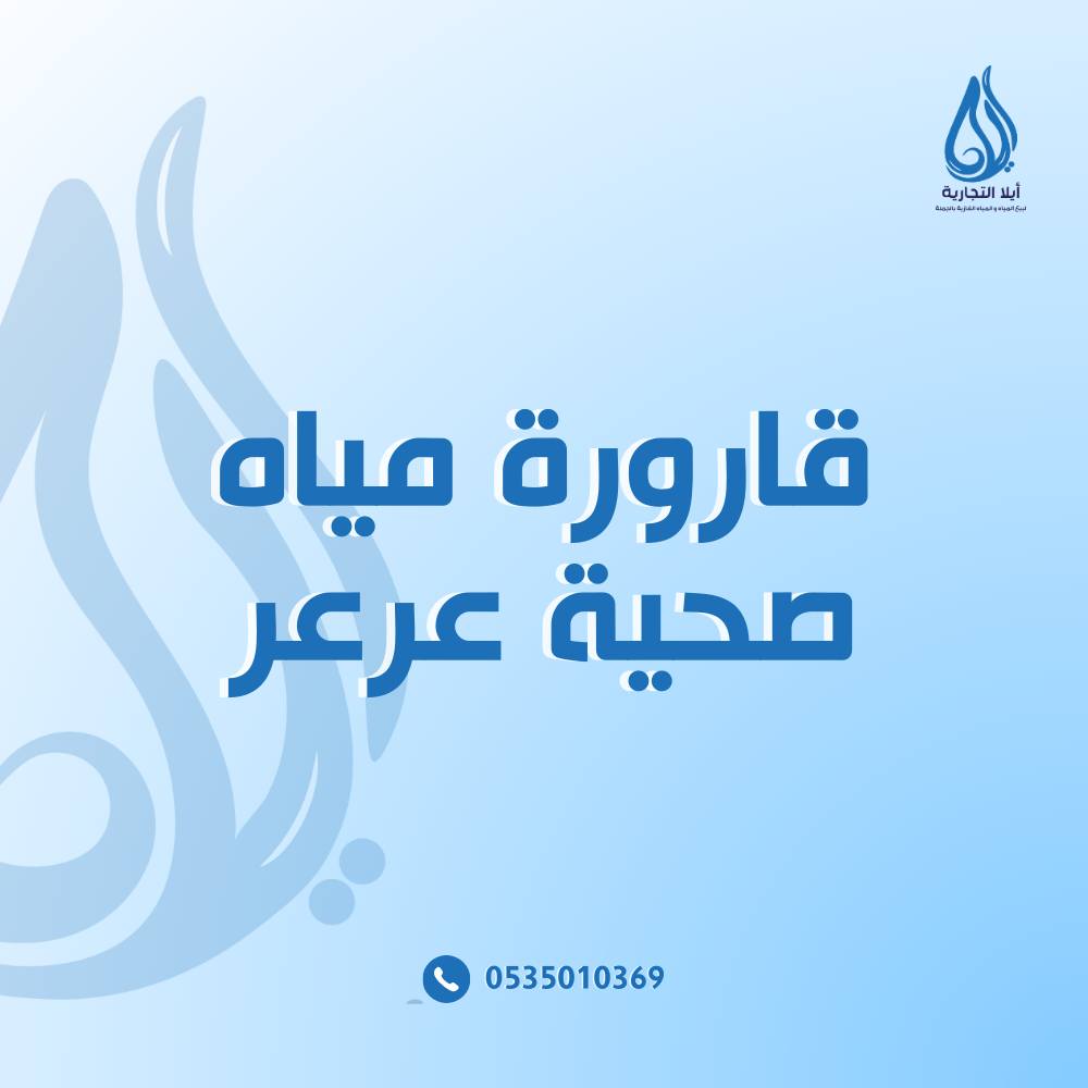 قارورة مياه صحية عرعر
