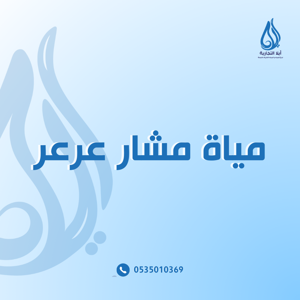مياة مشار عرعر
