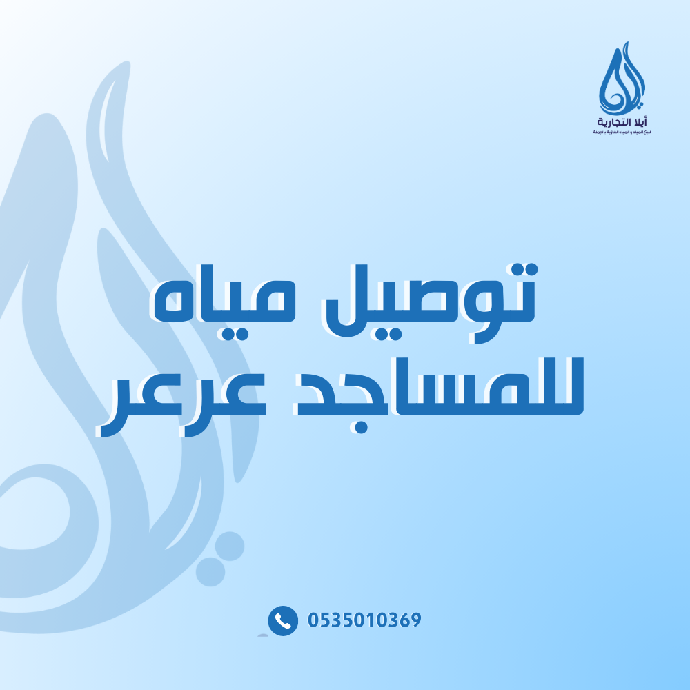 توصيل مياه للمساجد عرعر