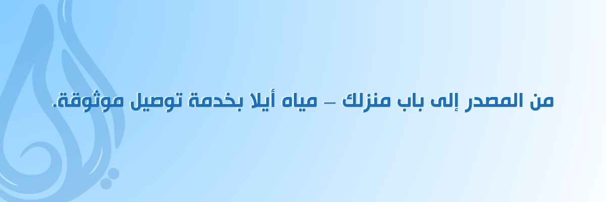 عروض مياة مشار