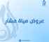 عروض مياة مشار