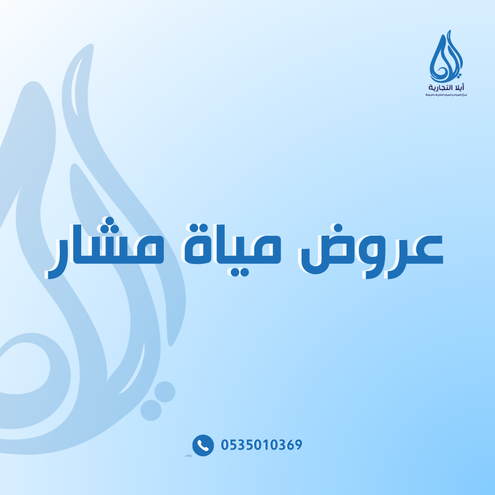 عروض مياة مشار
