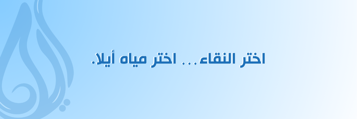 عروض مياة مشار