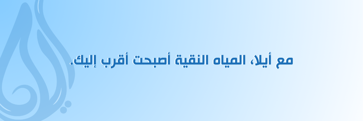 عروض مياة مشار