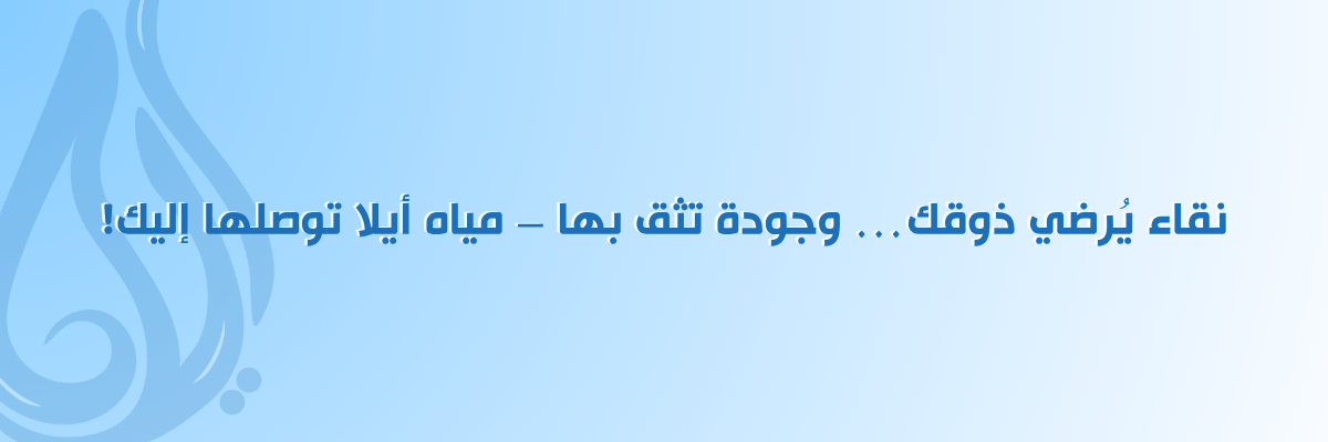 مورد مياه للشركات عرعر
