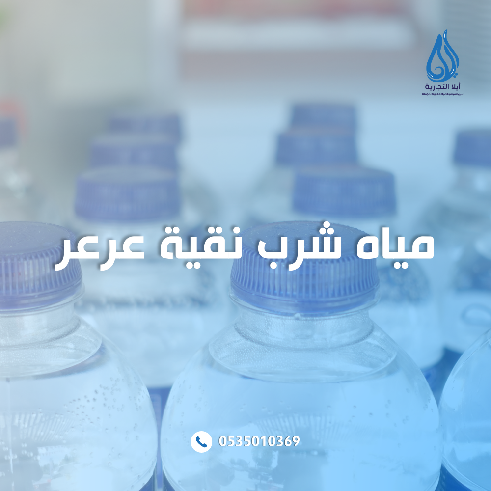 مياه شرب نقية عرعر