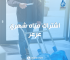 اشتراك مياه شهري عرعر
