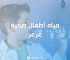 مياه أطفال صحية عرعر