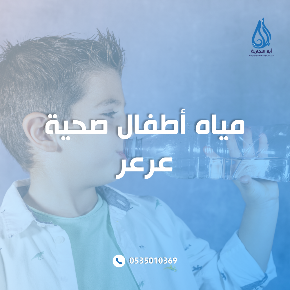 مياه أطفال صحية عرعر