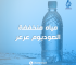 مياه منخفضة الصوديوم عرعر