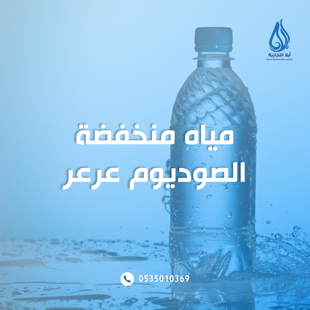 مياه منخفضة الصوديوم عرعر