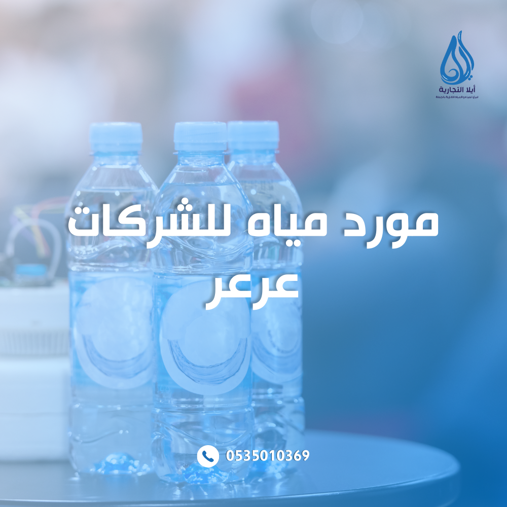مورد مياه للشركات عرعر