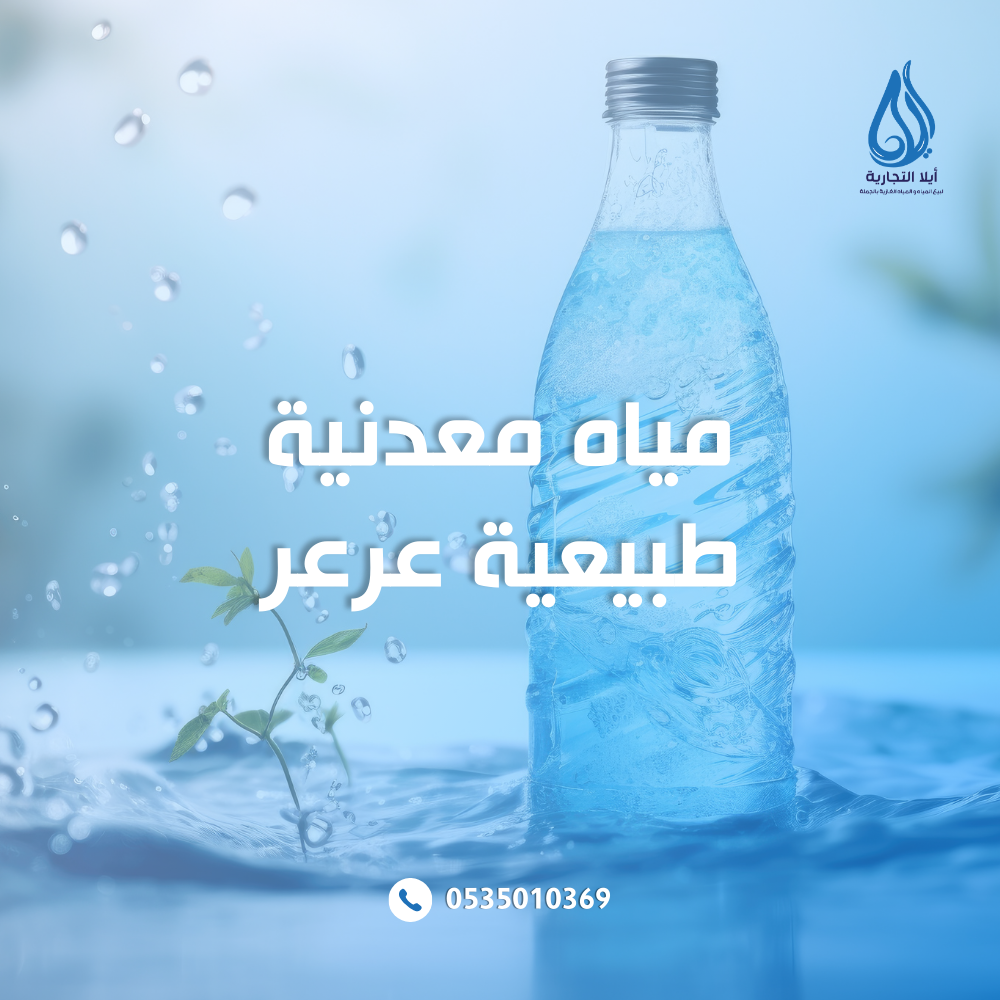 مياه معدنية طبيعية عرعر
