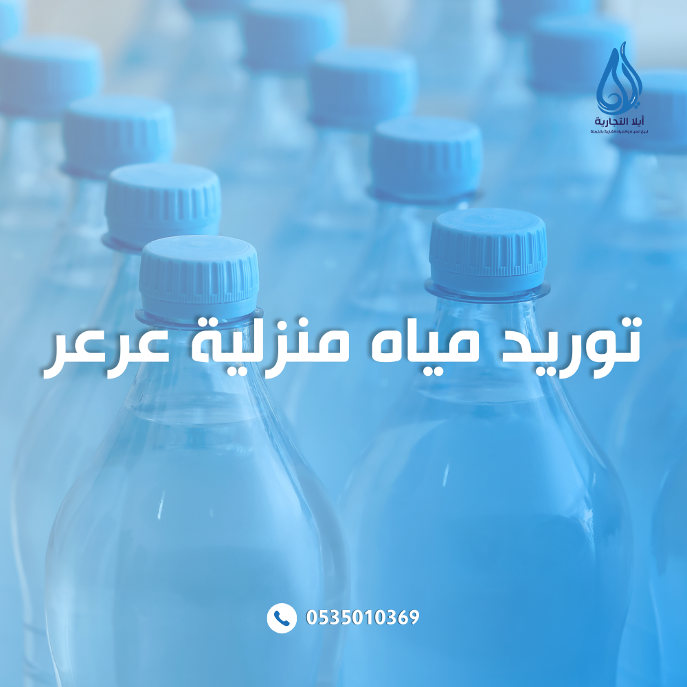 توريد مياه منزلية عرعر